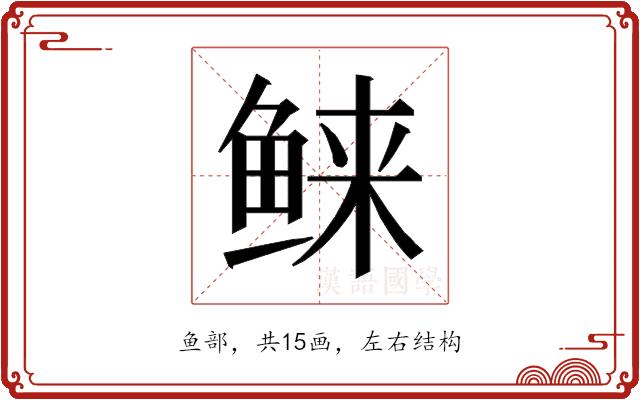 𱇭的部首图片