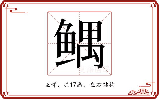 𱈂的部首图片