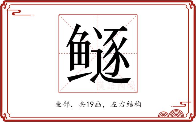 𱈏的部首图片