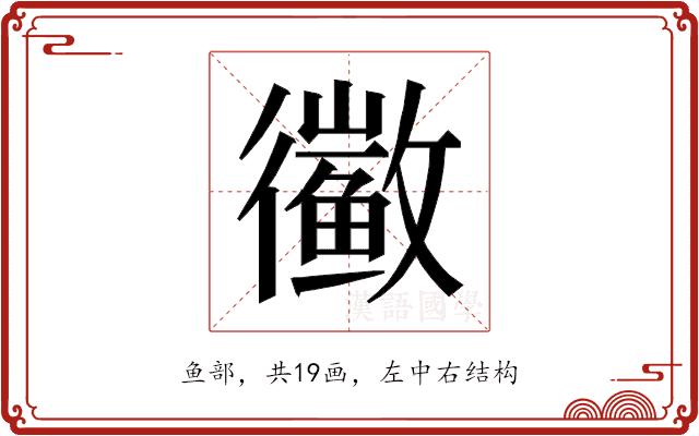 𱈑的部首图片