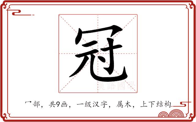 冠的部首