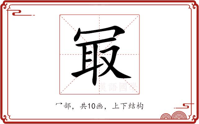 冣的部首图片