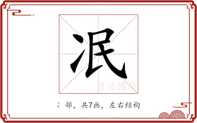 冺的部首图片