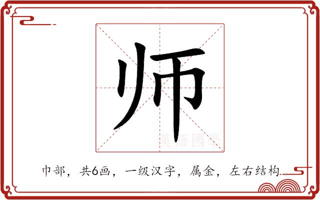 师的部首图片