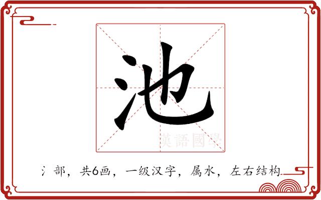 池的部首图片