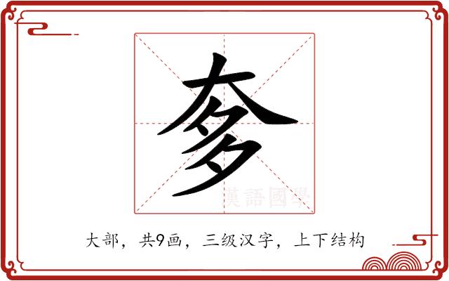 奓