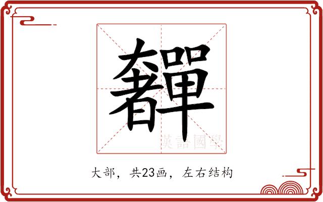 奲