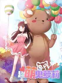 超萌鬼萝莉