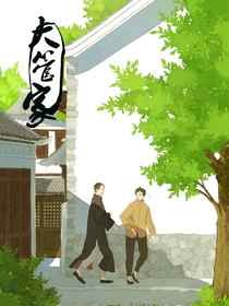 大管家