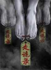 走诡录