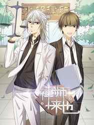 律师来也
